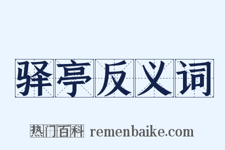 驿亭反义词是什么意思的图片